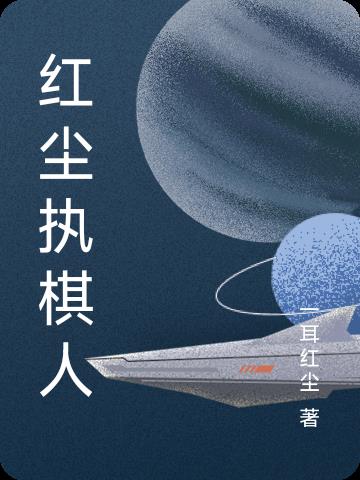 红尘之殇方若云147章