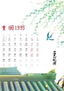 重回1993宋晓峰