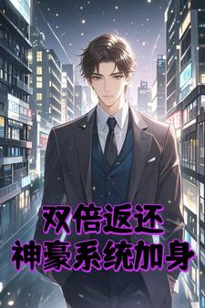 开局双倍返现