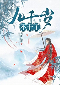 九千岁在线全文阅读