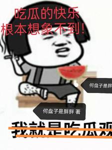 吃瓜的快乐根本想象不到!